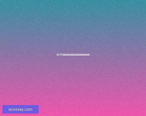 以GPD为核心推动力探索数字经济转型与创新发展新机遇 以GPD为核心推动力探索数字经济转型与创新发展新机遇